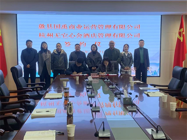2月17日，国禹公司与杭州无它心舍酒店公司举行“歙州往事酒店经营合作”签约仪式，洪董、潘总、吴书记、叶总、张总参加签约并就下一步工作进行安排部署。 县酒店民宿招商工作队队长朱媛媛 见证签约2。.jpg