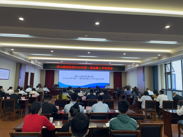5月16日上午,邀请建设银行安徽省分行及黄山市分行资深业务专家召开徽投集团第一期金融工作培训会_副本.png